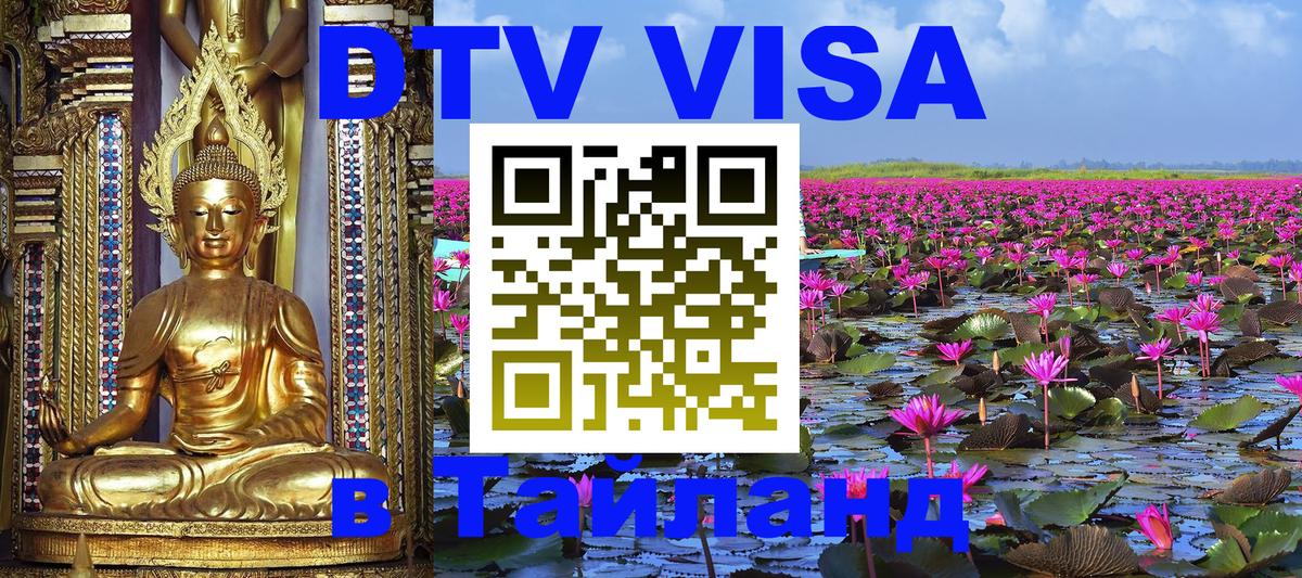 Visa ДТВ Тайланд помощь Visa ДТВ Тайланд помощь