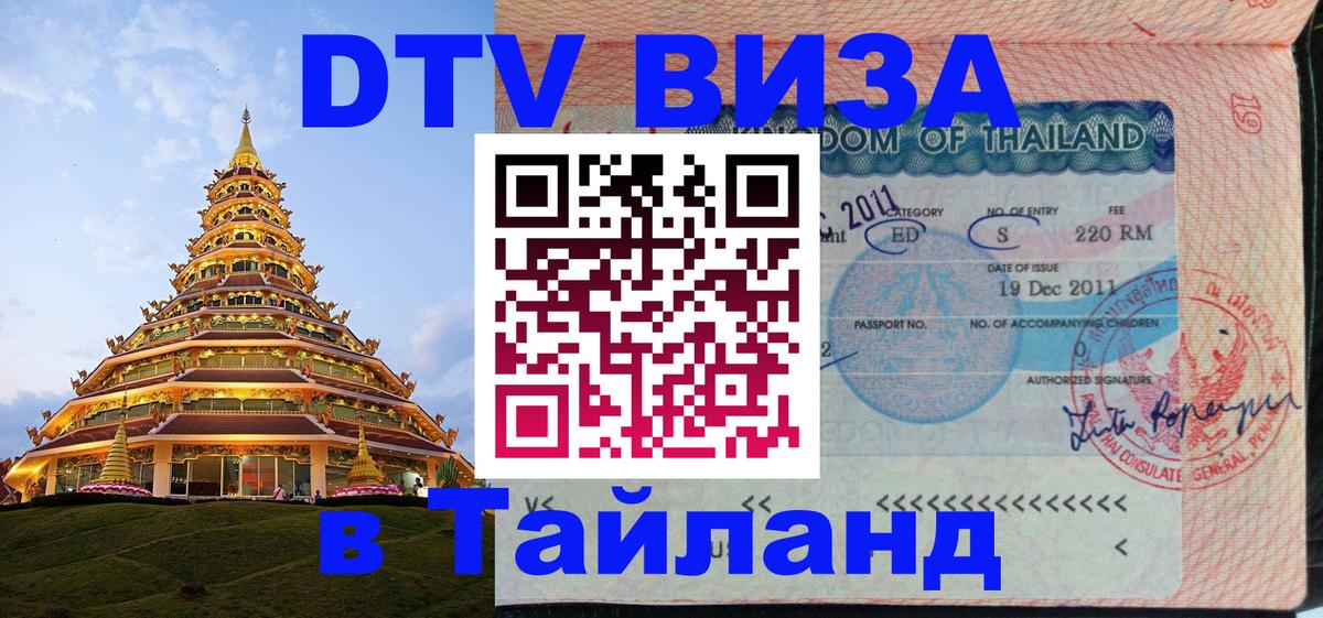 ДТВ VISA Тайланд для фрилансеров 